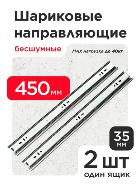 VELVET MEBEL Шариковые направляющие для ящиков 450мм 4шт Полозья 45см