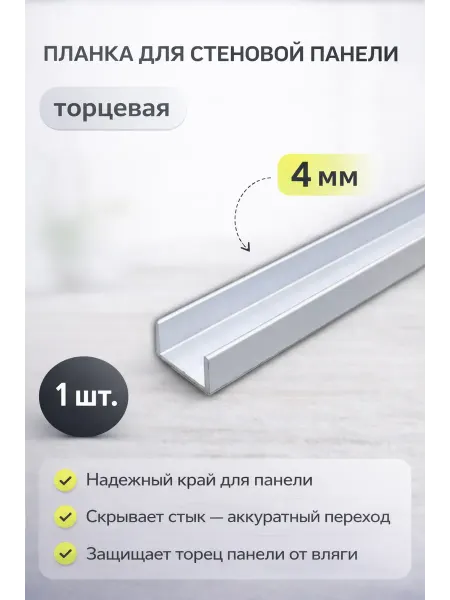 Планка торцевая для стеновой панели, 4мм. матовый хром, 1шт