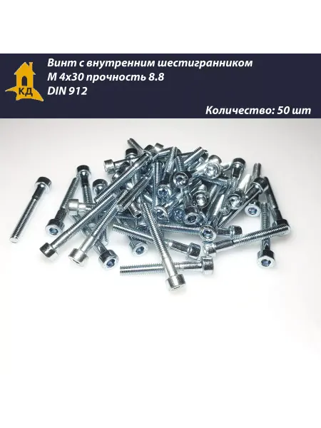 Крепежный Дом Винт М 4х30, прочность 8.8, DIN 912, 50 шт