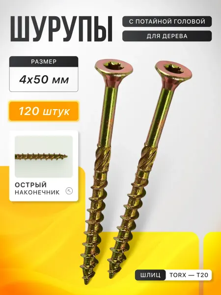 Саморезы по дереву конструкционные 4х50, 120 шт