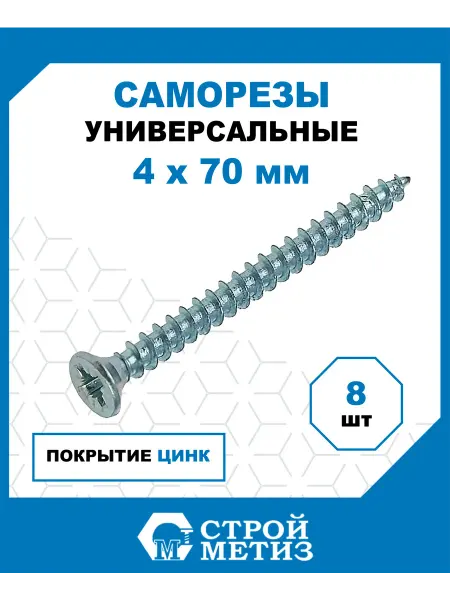 СТРОЙМЕТИЗ Саморезы универсальные 4х70 мм, цинк, 8 шт