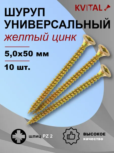 KVITAL Шуруп универсальный 5*50мм потайной желтый цинк -10шт
