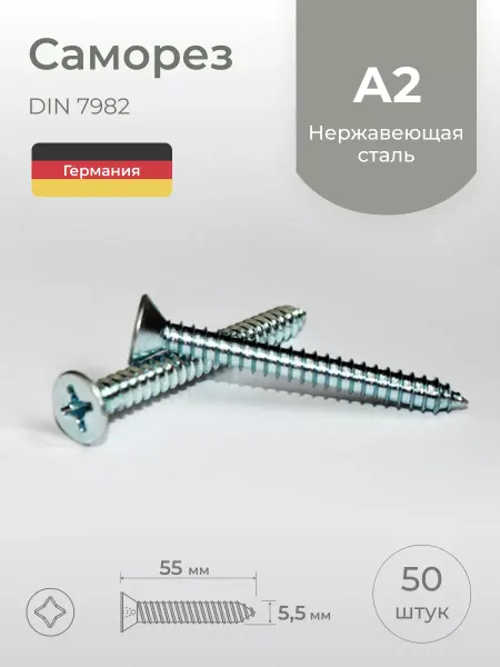 Schafer+Peters GmbH Саморезы 5,5х55 мм, нержавеющая сталь, 50 шт