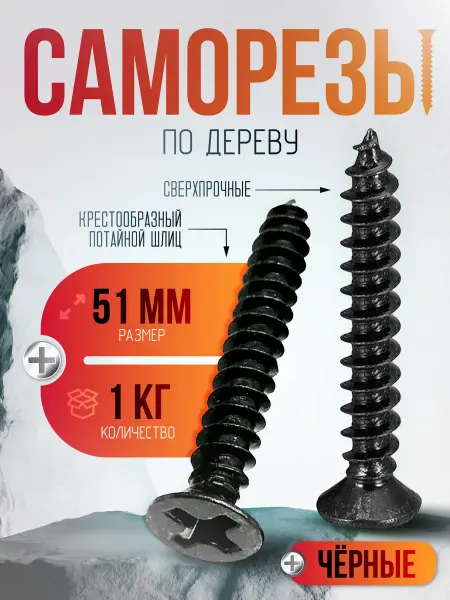 Lumirance Саморезы по дереву черные 51 мм 1кг