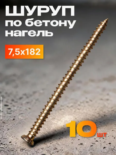 Нет бренда Шуруп по бетону 7.5х182 мм Нагель 10 шт