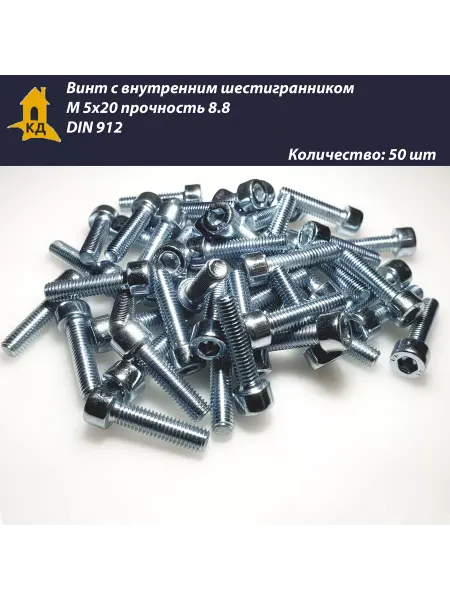 Крепежный Дом Винт М 5х20, прочность 8.8, DIN 912, 50 шт