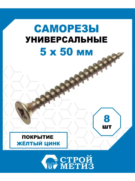 СТРОЙМЕТИЗ Саморезы универсальные 5х50,желтый цинк, 8 шт