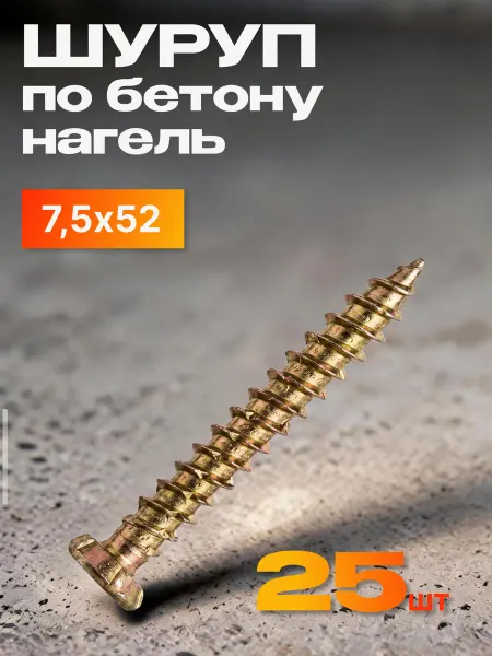 Нет бренда Шуруп по бетону 7.5х52 мм Нагель 25 шт