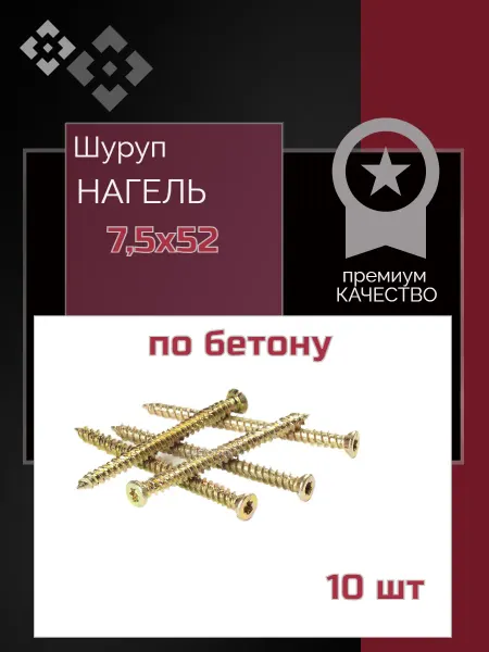 Шуруп по бетону Нагель 7 5х52 10 шт