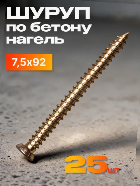 Нет бренда Шуруп по бетону 7.5х92 мм Нагель 25 шт
