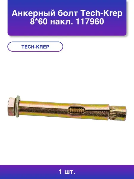 TECH-KREP 1шт. Анкерный болт 8*60 накл
