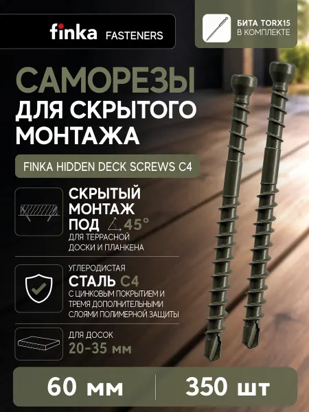 FINKA Саморезы Hidden C4 60 mm 350шт, для скрытого монтажа