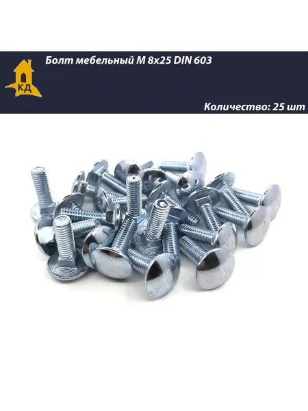 Крепежный Дом Болт мебельный М 8х25 DIN 603, 25 шт