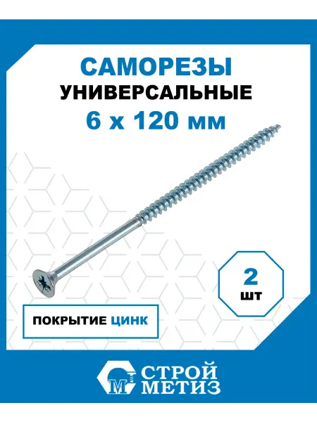 СТРОЙМЕТИЗ Саморезы универсальные 6х120 мм, цинк, 2 шт