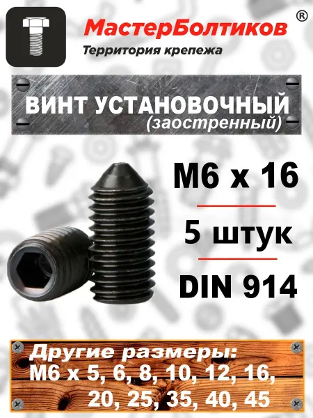 МастерБолтиков Винт установочный 6х16 DIN 914 заостренный (5 шт)