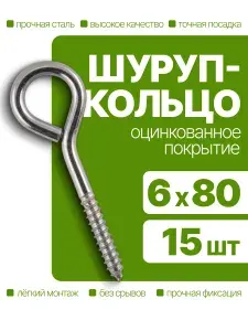 Саморез шуруп кольцо оцинкованный 6х80 мм 15 шт