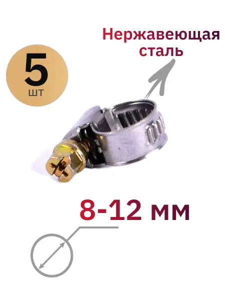 ДонСтрой Крепеж Хомут червячный металлический для шлангов 8-12 мм