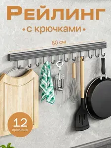 Рейлинг для кухни с крючками, рейлинг без сверления
