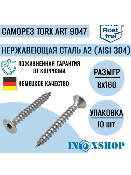 INOXSHOP Саморез с потайной головой из нержавеющей стали 8х160,10 шт