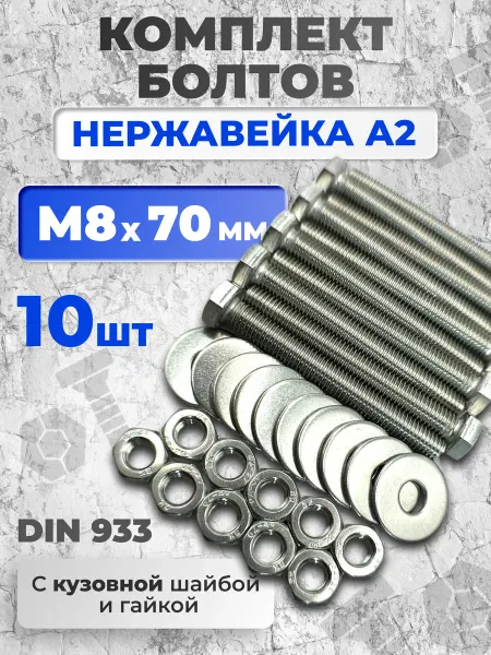 ЗаКрепМаркет Болт нержавеющий 8х70 мм DIN933 с гайкой и шайбой, 10шт