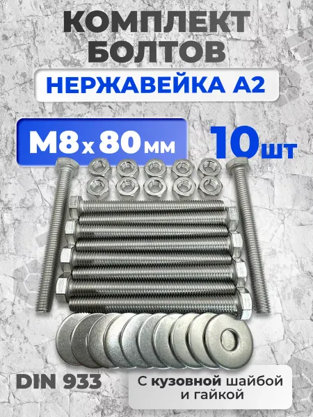 ЗаКрепМаркет Болт нержавеющий 8х80 мм DIN933 с гайкой и шайбой, 10шт