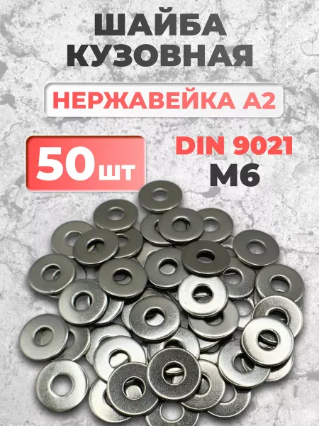 ЗаКрепМаркет Шайба увеличенная нержавеющая М6 DIN 9021 А2 50 шт