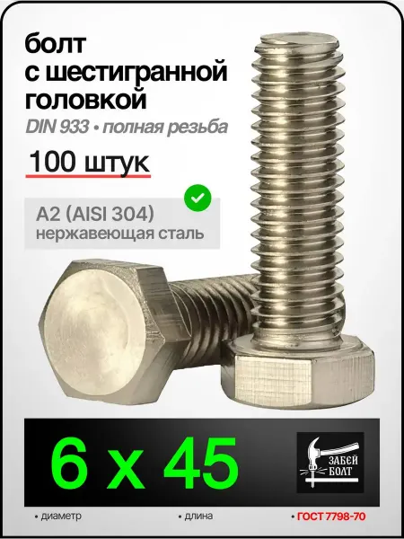 Забей Болт! Болт Нержавеющий М6х45 мм DIN 933 A2, 100 шт