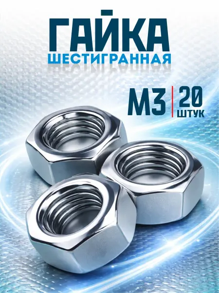Tim tech Гайка M3 шестигранная оцинкованная DIN 934 20 шт