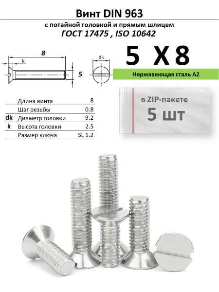 Нет бренда Винт M5х8 прямой шлиц, нержавейка, ДИН 963, 5 шт