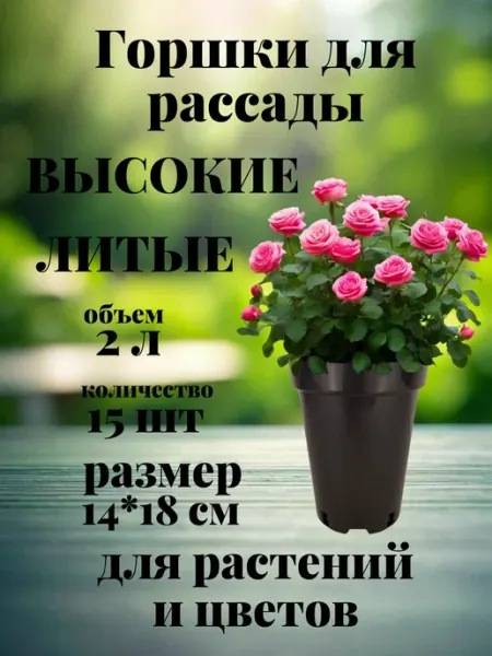 Amina Горшки для рассады роз 4 л 10 шт. круглые высокие