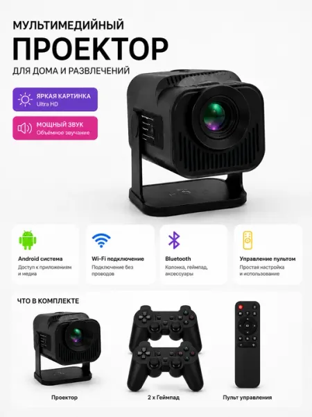 Проектор с Android и Wi-Fi, джойстиками, пультом и флешкой для домашнего кинотеатра