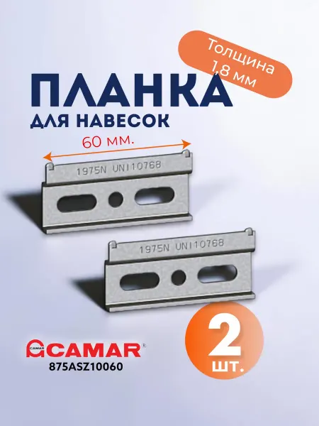 CAMAR Планка к навескам мебельным для верхних полок и шкафов