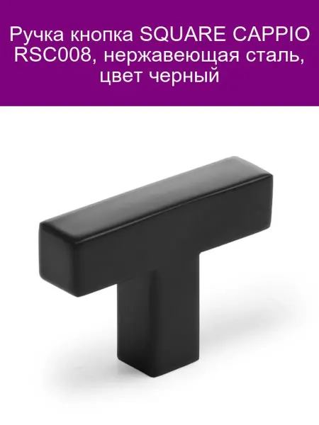 CAPPIO Ручка кнопка SQUARE RSC008 черная нержавейка