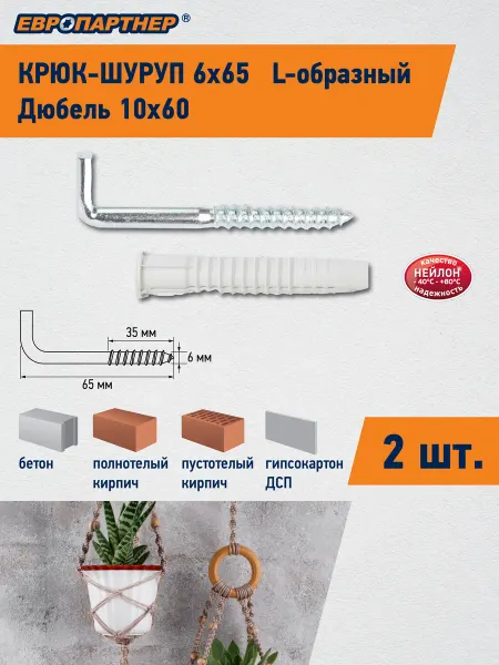 ЕВРОПАРТНЕР Шуруп-крючок L образный Zn d6*L65мм 2шт
