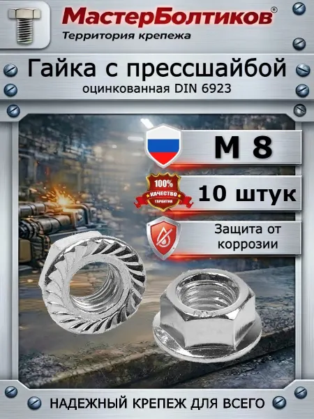 МастерБолтиков Гайка с прессшайбой М8 DIN6923 оцинкованная (10 шт)