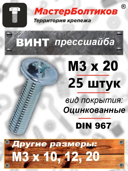 МастерБолтиков Винт прессшайба М3х20 DIN967 (25 шт)
