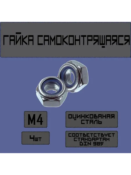 FunnyNicePets Гайка самоконтрящаяся М4 4шт. со стопорным кольцом.DIN985