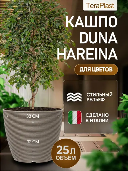 Teraplast Кашпо для цветов пластиковое DUNA большое 25 л