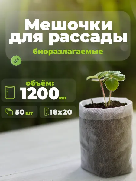 ECOBAGS Пакеты для рассады биоразлагаемые 1200 мл