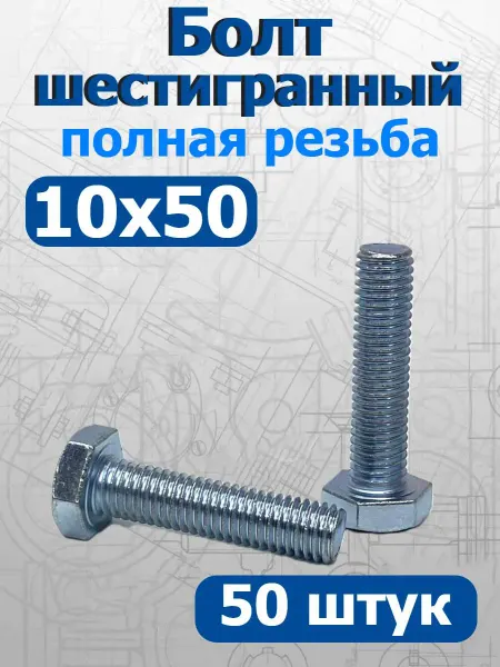 FIXER Болт шестигранный полная резьба М10х50мм оцинкованный