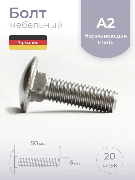 Schafer+Peters GmbH Болт мебельный М6х50 мм, 20 шт