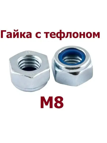 Krep-art гайка самоконтрящаяся с тефлоном М8 - 2 шт