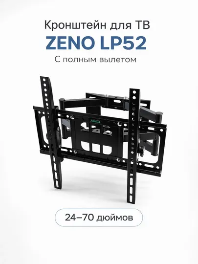 Кронштейн для телевизора ZENO LP52