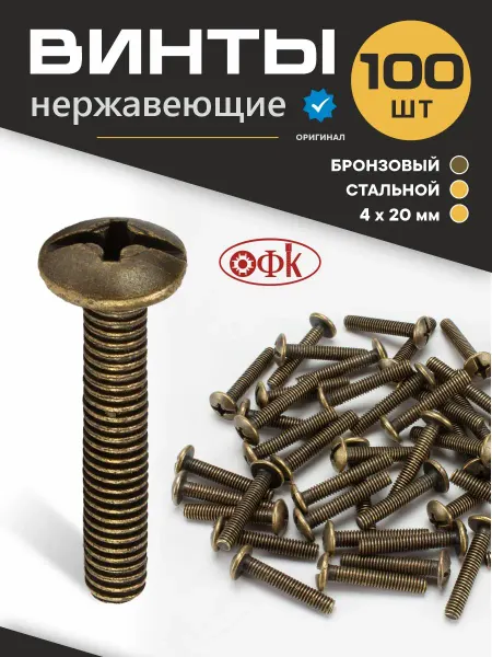 ОФК Винт нержавеющий Бронзовый M4х20мм 100 шт
