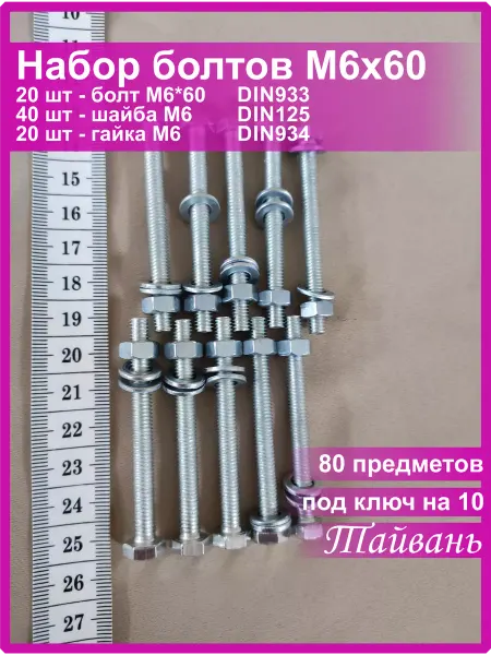 Vi&TiKreps гайка с болтом шестигранным M6x60 оцинкованным и шайбами