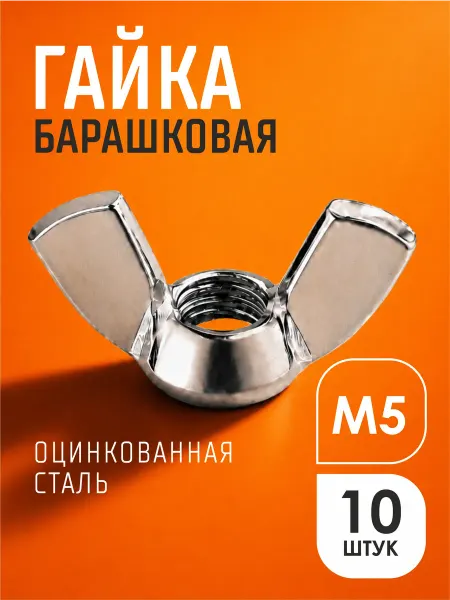 Tim tech Гайка барашковая М5 10шт