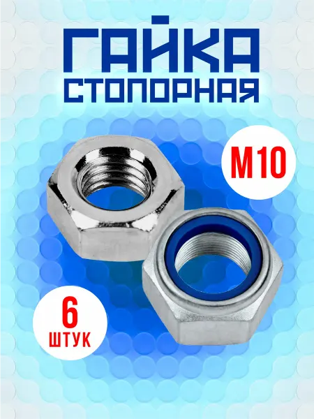 Tim tech Гайка стопорная М10 6 шт