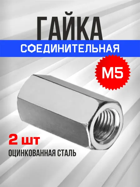 Tim tech Гайка соединительная М5 2шт