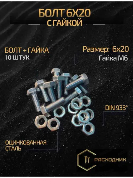 Zitar Болт М6х20 мм, гайка М6 (10 штук) набор крепежный, цинк