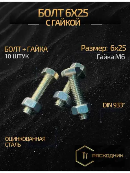 Zitar Болт М6х25 мм, гайка М6 (10 штук) набор крепежный, цинк